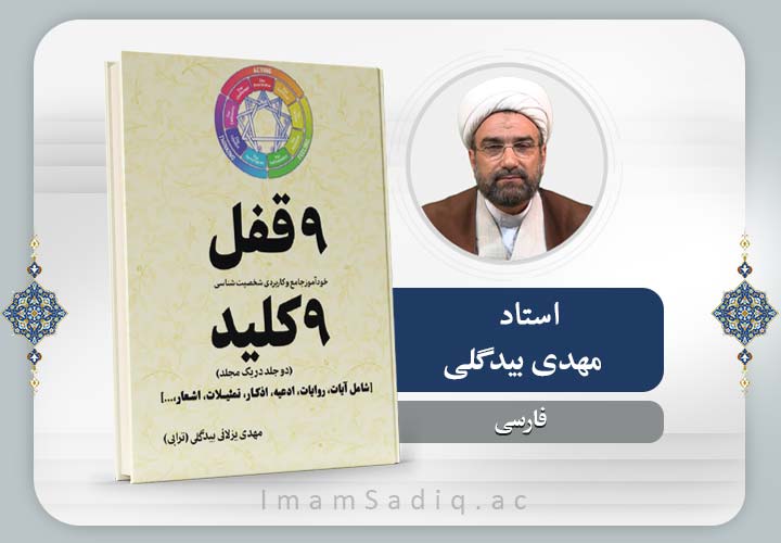 روانشناسی(دانش انیاگرام)با تکیه بر احادیث (مقدماتی)